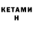 КЕТАМИН ketamine Roberts Ezik