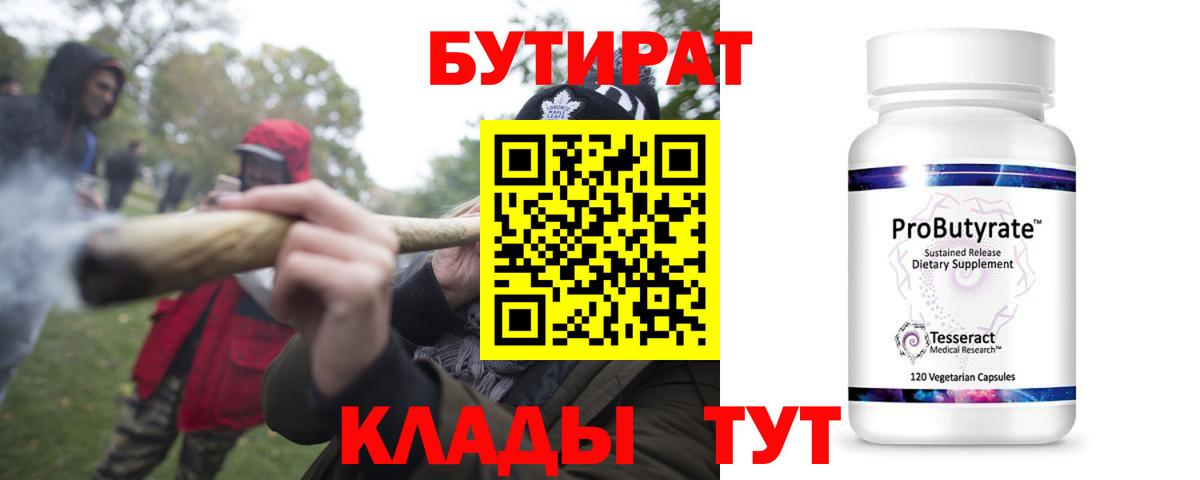 Саянск  БУТИРАТ 99%  Вход с VPN 